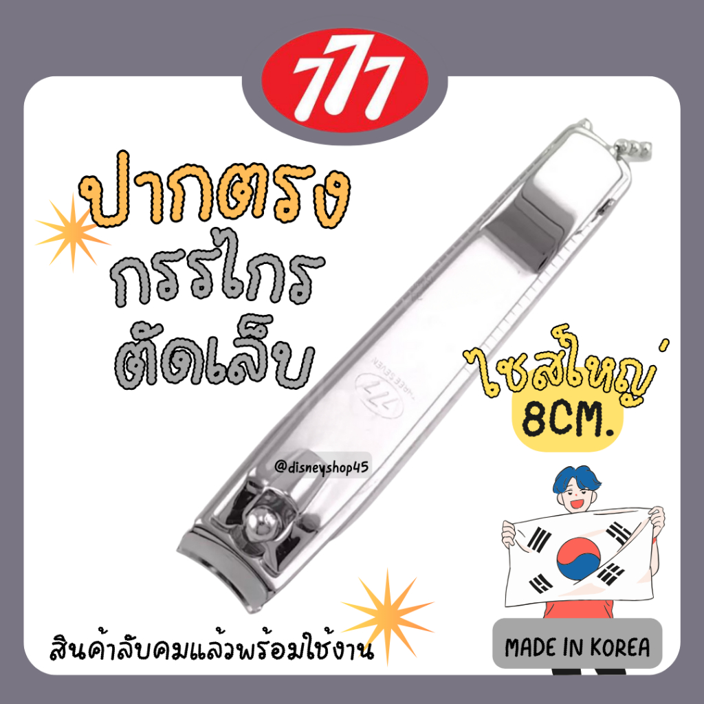 กรรไกรตัดเล็บ ขนาดใหญ่ แบรนด์ 777 Korea🇰🇷( เป็นที่กล่าวขานเรื่องความคม‼️) by disneyshop45