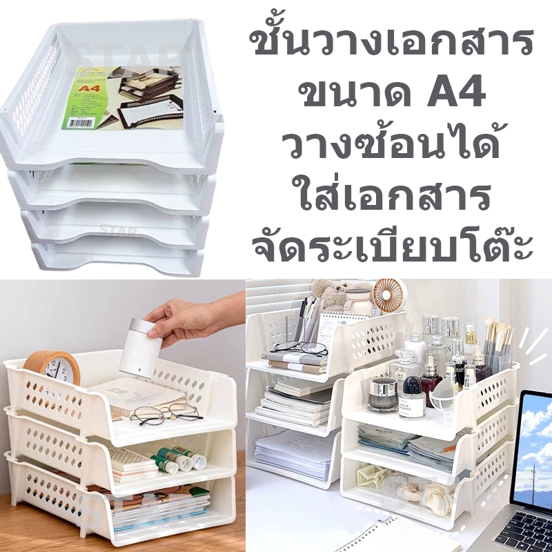 ชั้นวางเอกสาร ตะกร้าใส่เอกสาร ถาดเก็บเอกสาร A4 วางบนโต๊ะ สีขาว 617