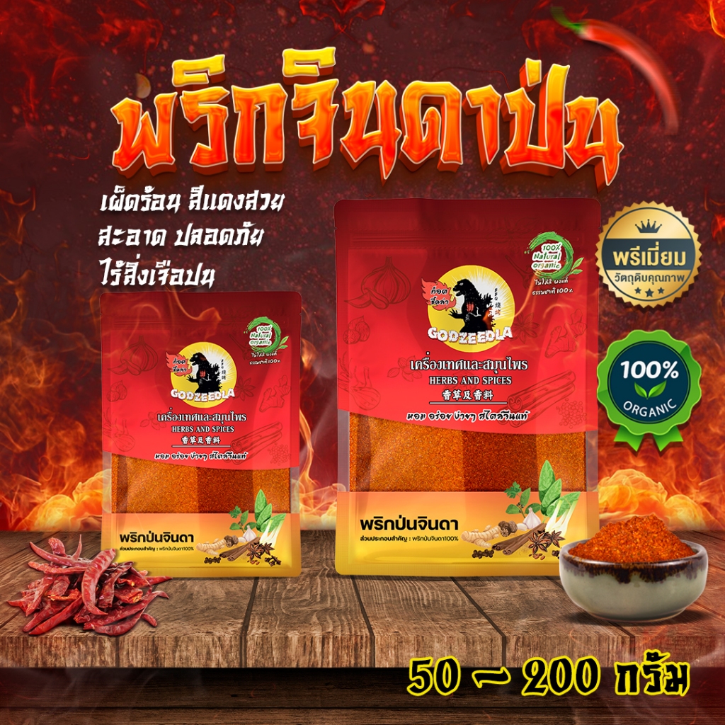 พริกจินดาป่นบดละเอียด พริกป่น เผ็ดมาก เผ็ดร้อนสุดๆ 50-200กรัม สีแดงสดสวย