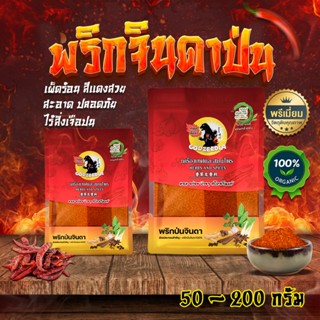 พริกจินดาป่นบดละเอียด พริกป่น เผ็ดมาก เผ็ดร้อนสุดๆ 50-200กรั…