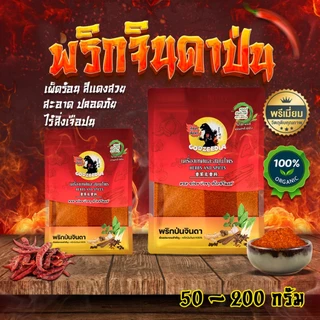 พริกจินดาป่นบดละเอียด พริกป่น เผ็ดมาก เผ็ดร้อนสุดๆ 50-200กรัม สีแดงสดสวย