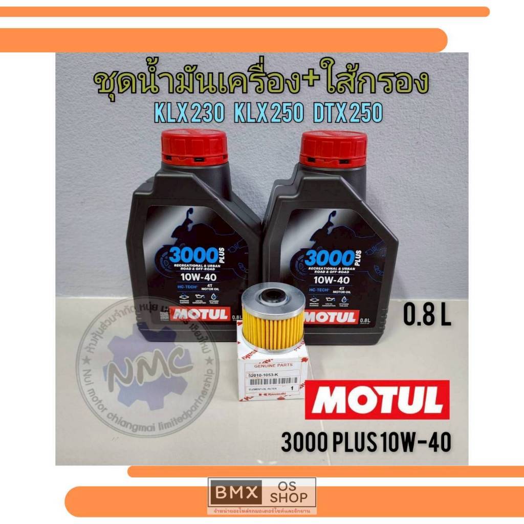 ถูกที่สุด  ชุดน้ำมันเครื่อง klx230 klx250 dtx250 พร้อมใส้กรองน้ำมันเครื่อง