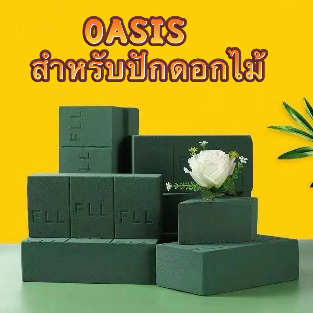 (สินค้าพร้อมจัดส่ง)OASISสำหรับปักดอกไม้ โอเอซิสปักดอกไม้