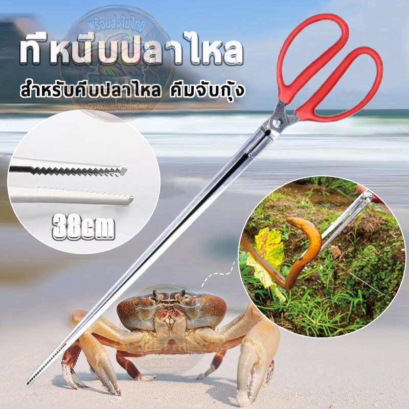 ที่หนีบปลาไหล 38cm ที่คีบปลา คีปปู สแตนเลสส สำหรับคีบปลาไหล คีมจับกุ้ง ใช้งานง่าย จับฉนัดมือ