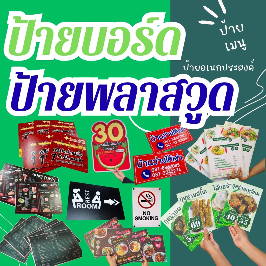 ป้ายเมนูอาหาร ป้ายฟิวเจอร์บอร์ดติดสติ๊กเกอร์ พลาสวูดติดสติ๊กเกอร์ ขนาด A3, A4, A5 ราคาถูก