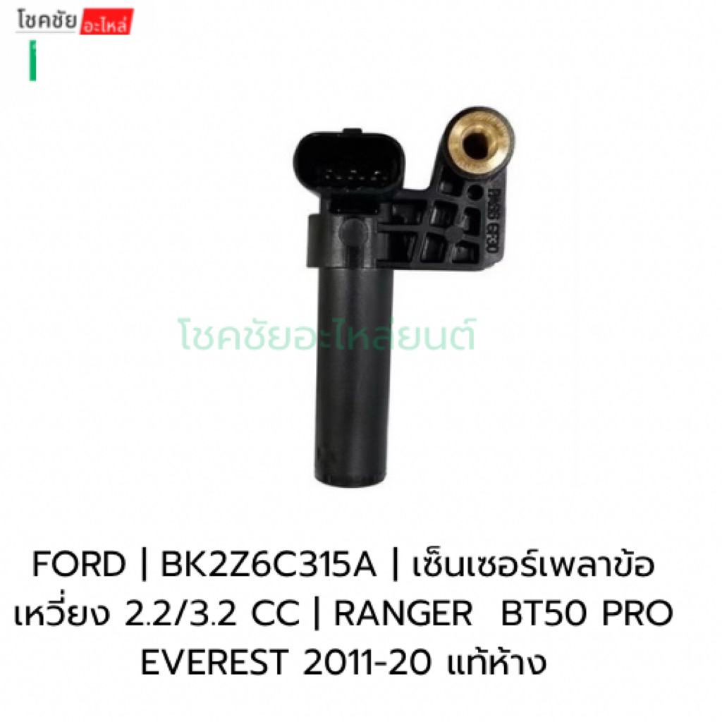 เซ็นเซอร์เพลาข้อเหวี่ยง CKP FORD RANGER  BT50 PRO EVEREST 2.2/3.2 CC 2011-20 FORD | BK2Z6C315A | แท้
