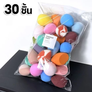 30 ชิ้น🔥ฟองน้ำแต่งหน้า ฟองน้ำรองพื้น ใช้ได้ทั้งแบบเปียกและแบบแห้ง ฟองน้ำไข่ เครื่องสำอาง เครื่องสำอาง