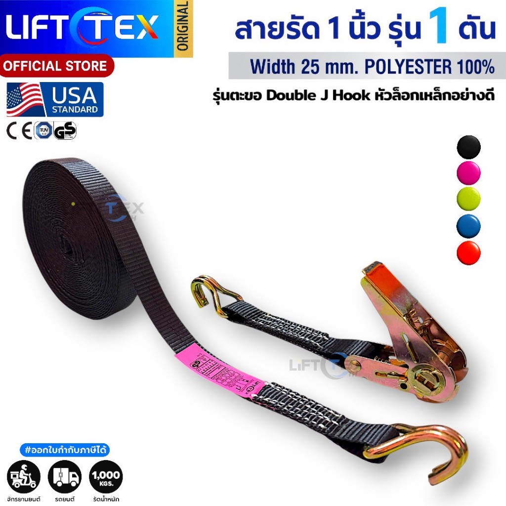 สายรัดก๊อกแก๊ก 1นิ้ว 1ตัน Lifttex(แท้)  หัวล็อกเหล็ก ตะขอ J มาตรฐานยุโรป CE GS