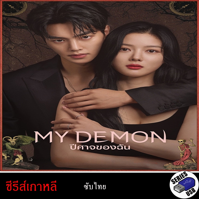 USB FlashDrive ซีรีส์เกาหลี  ปีศาจของฉัน My Demon [1080P] (SUB)