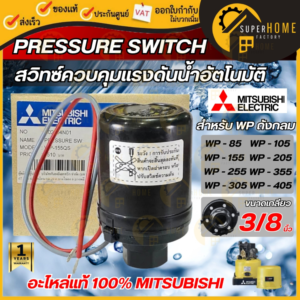 💥แท้ ส่งด่วน💥MITSUBISHI Pressure Switch ปั๊มน้ำ รุ่น WP (ถังกลม) เพรสเชอร์สวิทซ์