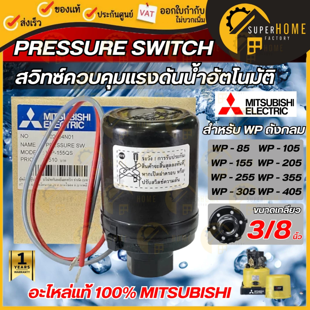 💥แท้ ส่งด่วน💥MITSUBISHI Pressure Switch ปั๊มน้ำ รุ่น WP (ถังกลม) เพรสเชอร์สวิทซ์ สวิชต์ควบคุมแรงดันปั๊มน้ำ ปั๊มน้ำ