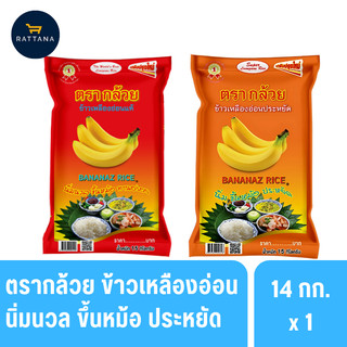 ตรากล้วย ข้าวเหลืองอ่อนประหยัด แดงและส้ม ขนาด 14 กิโลกรัม