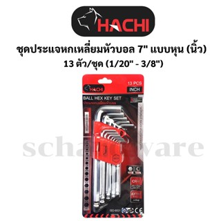 ชุดประแจหกเหลี่ยมหัวบอล ชุดประแจหกเหลี่ยมนิ้ว/หุน 7