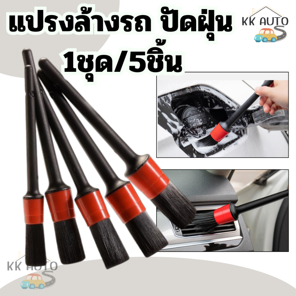 แปรงปัดฝุ่น  แปรงDetailing ชุด5ชิ้น 105g. 125 g. สีแดง สีดำ ใช้งานได้เอนกประสงค์