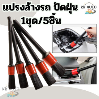 แปรงปัดฝุ่น  แปรงDetailing ชุด5ชิ้น 105g. 125 g. สีแดง สีดำ ใช้งานได้เอนกประสงค์