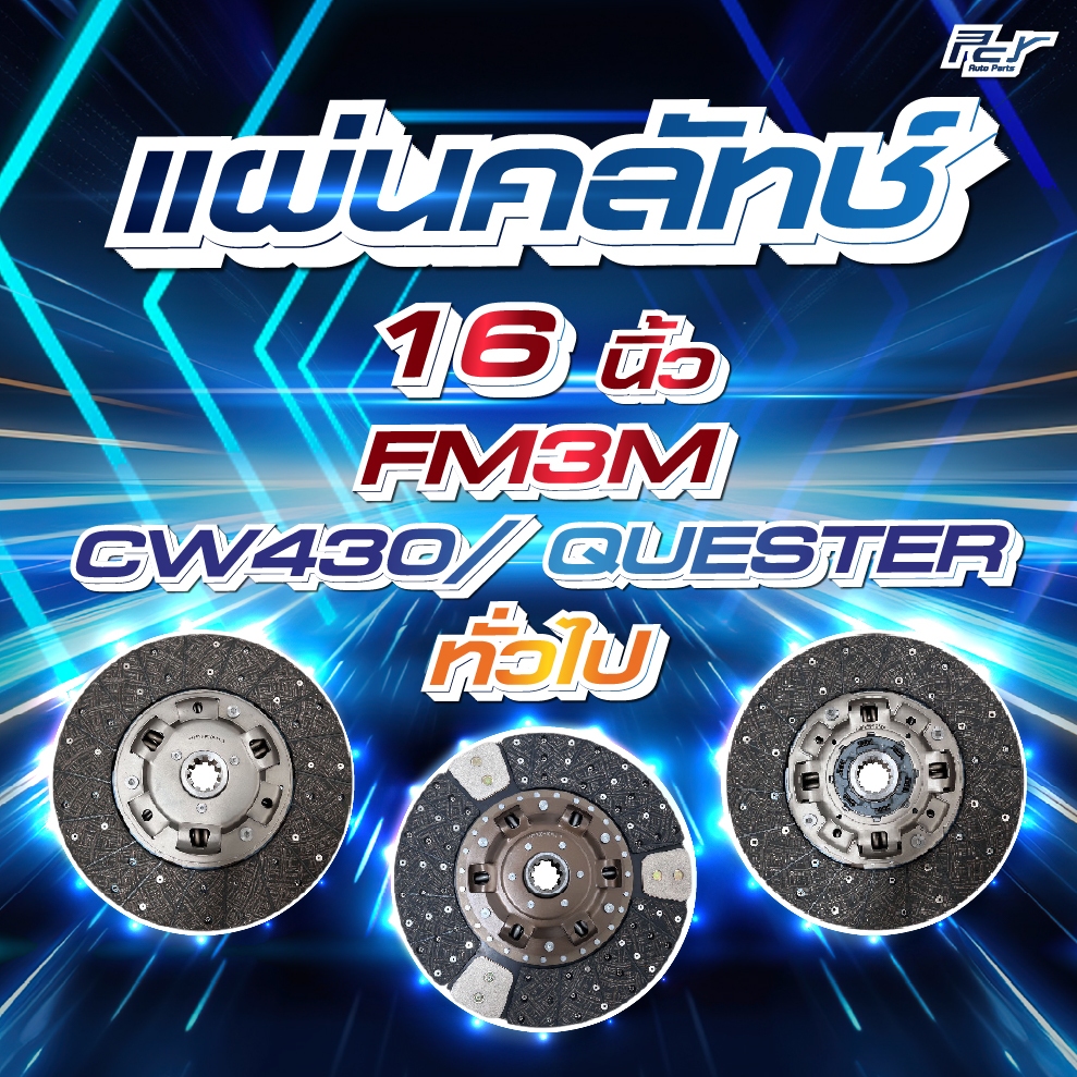 แผ่นคลัทช์ 16" HINO FM3M // NISSAN CW430 / QUESTER // ทั่วไป *** ของแต่ง รถบรรทุก รถพ่วง ***