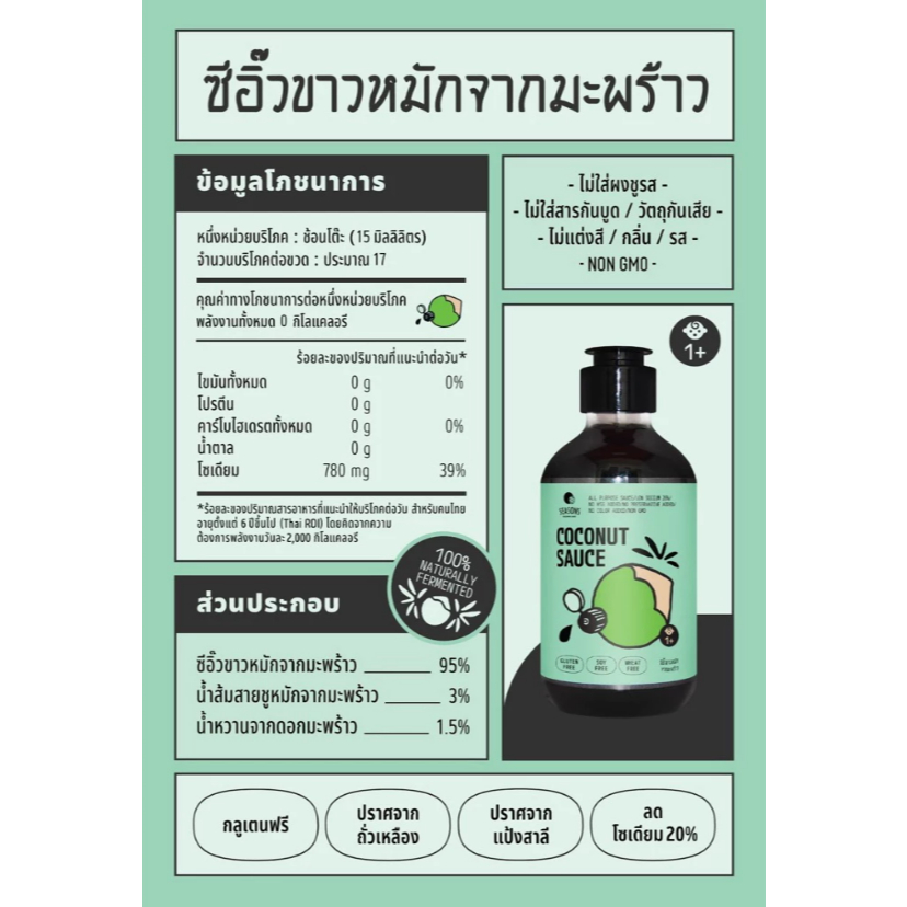 [SET สุดคุ้ม] Seasons ซอสปรุงอเนกประสงค์ +ซีอิ๊วขาวหมักจากมะพร้าว ปราศจากถั่วเหลือง Gluten Free - รูปที่ 5