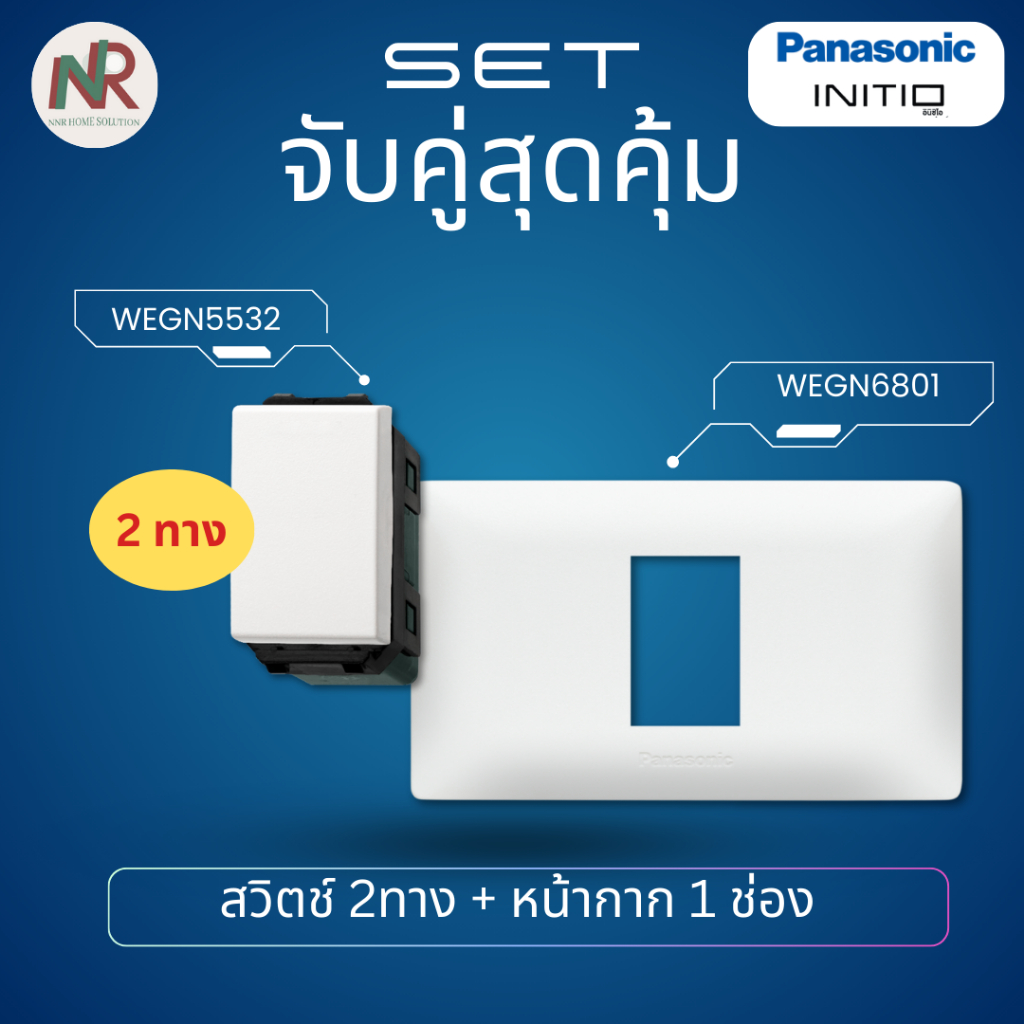 [SET] Panasonic Initio สวิตช์2ทาง พร้อมฝา 1/2/3 ช่อง WEGN5532 WEGN680x ครบชุด สีขาว สวิตช์พานา