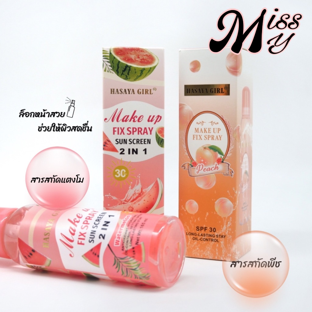 Hasaya Girl Makeup Fix Spray สเปรย์เมคอัพ ควบคุมความมัน ให้ผิวรู้สึกสดชื่น