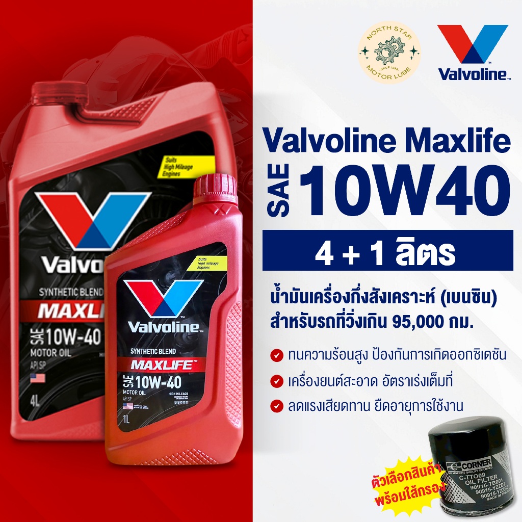 น้ำมันเครื่อง วาโวลีน แมกไลฟ์ เบนซิน #10W40 4+1 ลิตร (Maxlife) น้ำมันเครื่องรถยนต์ พร้อมส่ง