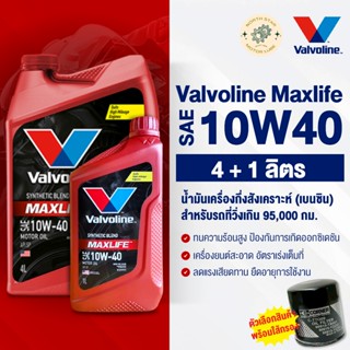 น้ำมันเครื่อง วาโวลีน แมกไลฟ์ เบนซิน #10W40 4+1 ลิตร (Maxlif…