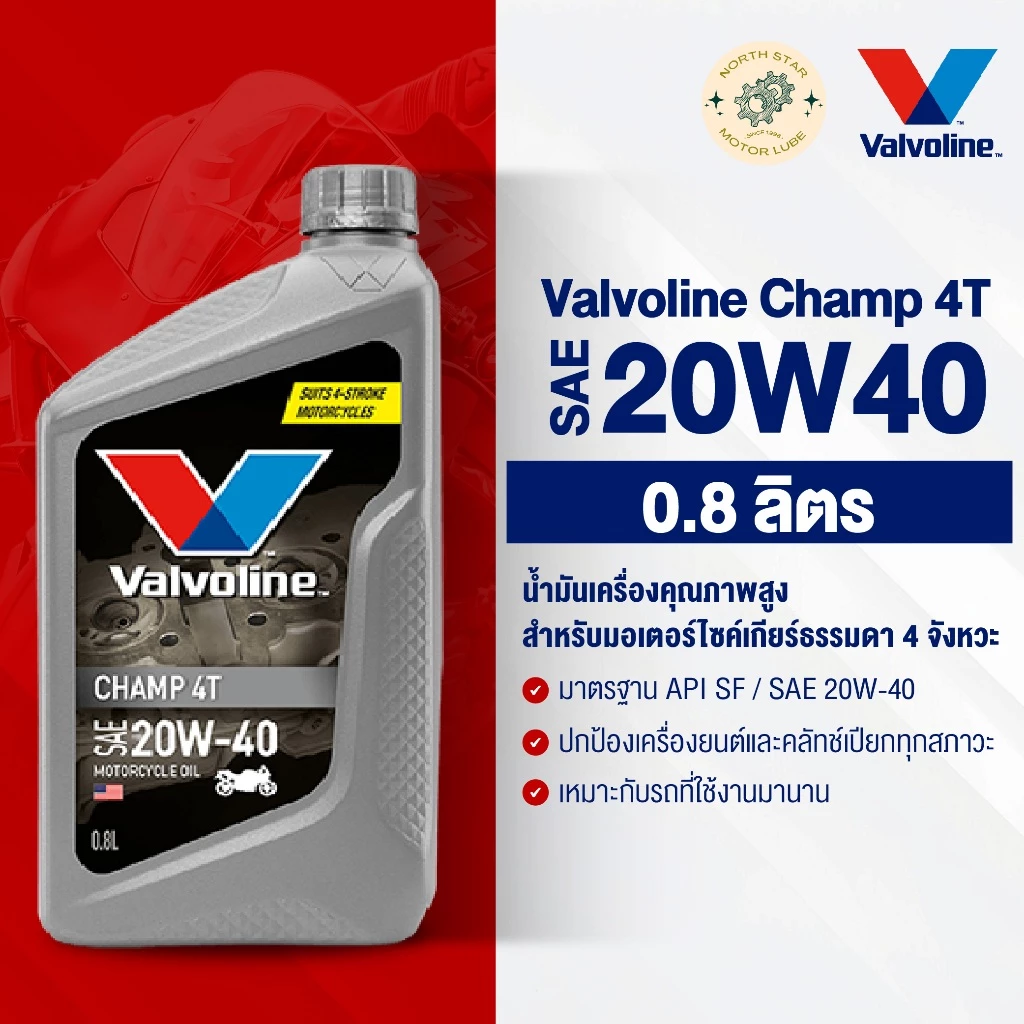 [1 ขวด] น้ำมันเครื่องมอเตอร์ไซค์ Valvoline Champ 4T #20W40 0.8 ลิตร (วาโวลีน แชมป์เทา) พร้อมส่ง