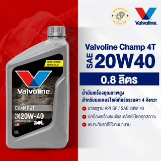 [1 ขวด] น้ำมันเครื่องมอเตอร์ไซค์ Valvoline Champ 4T #20W40 0.8 ลิตร (วาโวลีน แชมป์เทา) พร้อมส่ง