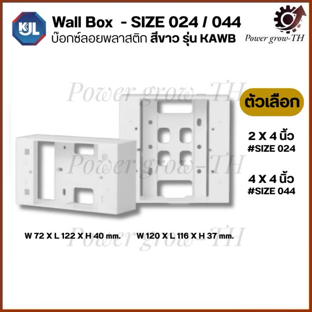 บ็อกช์ลอยพาสติก KJL สีขาวครีม ขนาด 2”x4” ,4“x4” (แบ่งขาย 1 ชิ้น)