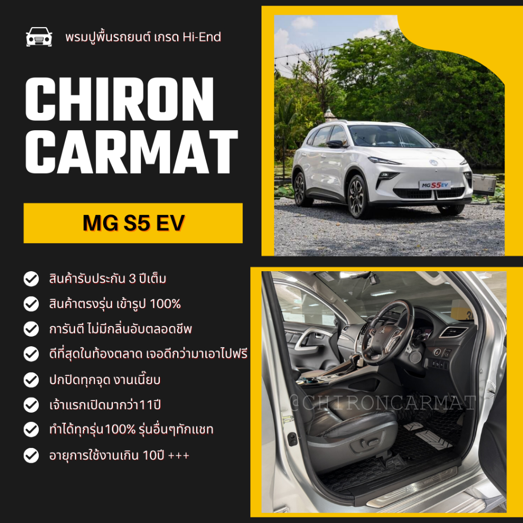 MG S5 EV พรมรถยนต์ เข้ารูป MG S5 EV  ทำได้ทุกรุ่น รุ่นอื่นๆทักแชทค่ะ