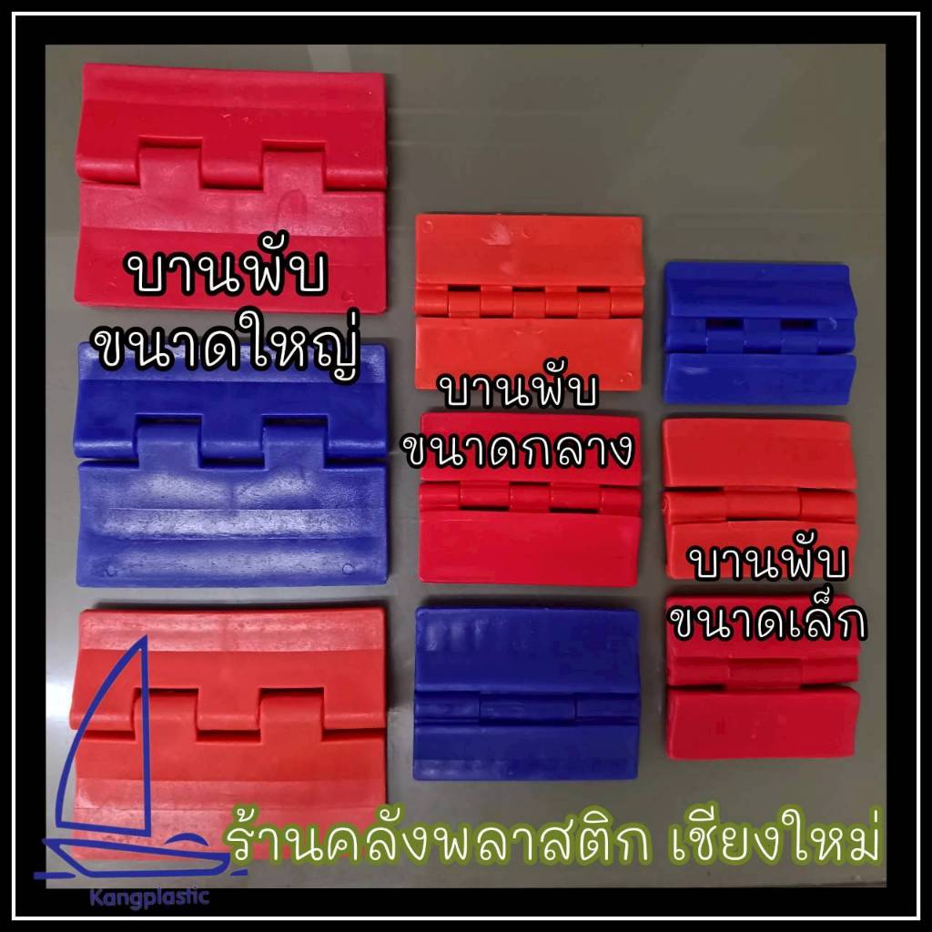 บานพับถังแช่พลาสติก อะไหล่ถังน้ำแข็ง ขนาดกลาง สำหรับใส่ถังน้ำแข็งขนาด 200/300/400 ลิตร