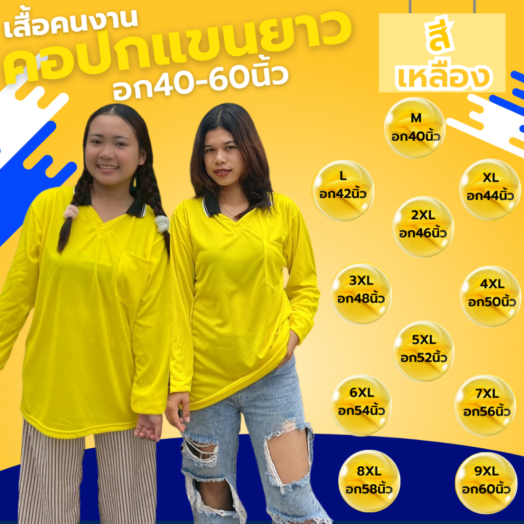 เสื้อคนงาน " สีเหลือง " ไซส์  M-9XL  อก 40-60 นิ้ว ราคาถูก ไซส์ใหญ่ ตัวใหญ่ ไซส์เล็ก ตัวเล็ก