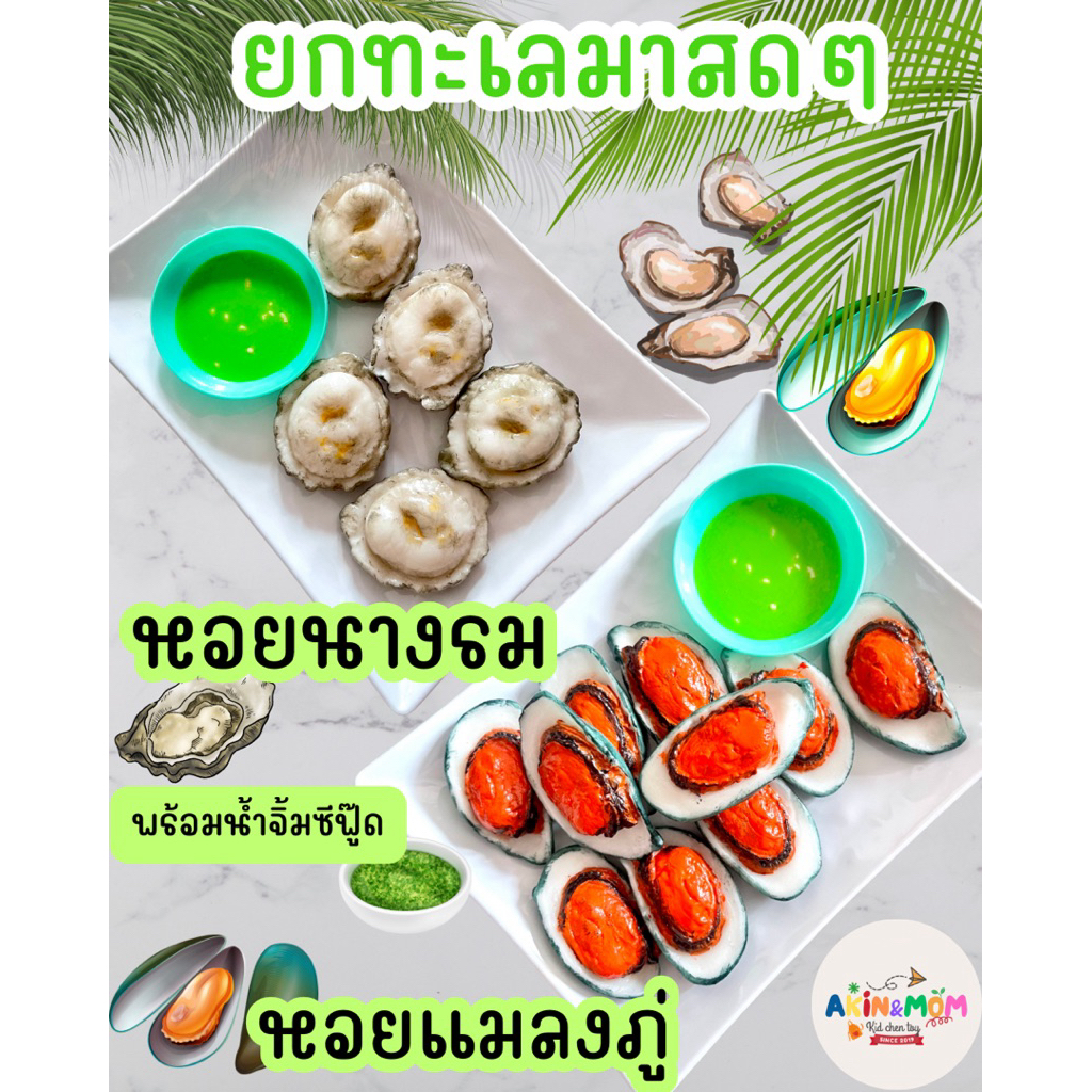 กับข้าวแม่ ชุดหอยนางรม หอยแมลงภู่ ของเล่นบทบาทสมมุติ ส่งเสริมพัฒนาการ (ปั้นใหม่รอดินแห้ง 5-6 วัน)