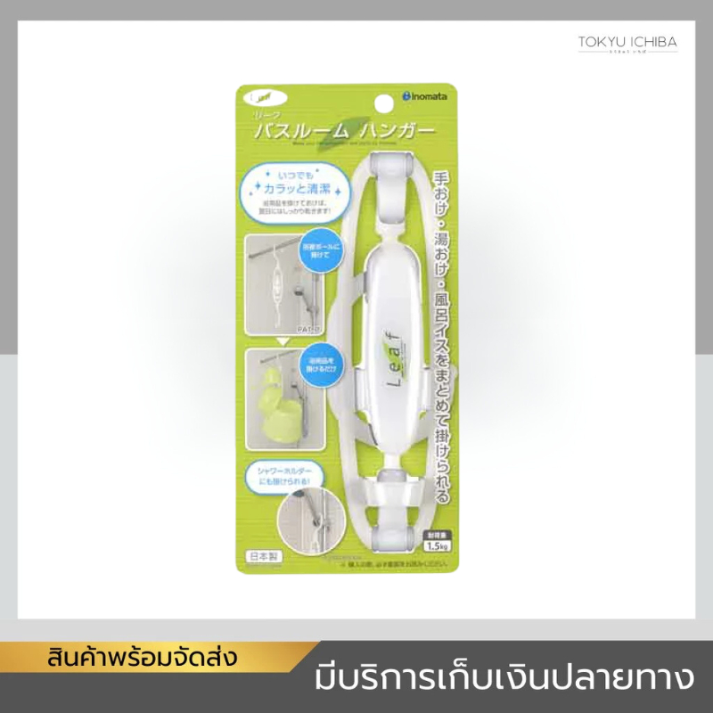 ไม้แขวนของอเนกประสงค์ในห้องน้ำ สีขาว Inomata Leaf Bathroom Hanger ปรับขยายได้ รับน้ำหนัก 1.