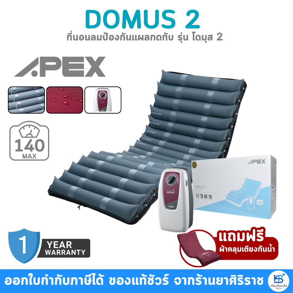 [รับประกันศูนย์ไทย 1ปี] Wellell Apex รุ่น Domus 2 ที่นอนลมแบบลอน 1 สลับ 1 เปลี่ยนลอนได้