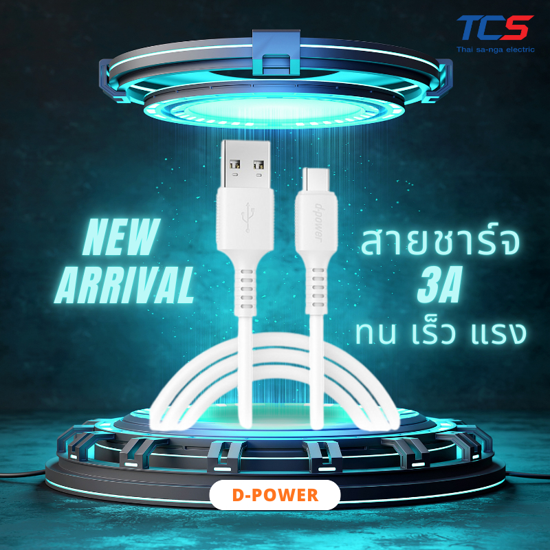 ของแท้ 100% Qmax d-power สายชาร์จเร็ว 3A Max รุ่น QU-C12 / CB-C02 | USB to IP, Type-C, Micro ยาว 1 เมตร ชาร์จไว ทนทาน