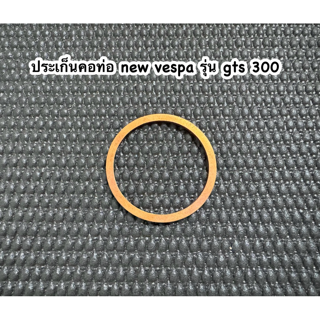 ประเก็นคอท่อ new vespa รุ่น gts 300