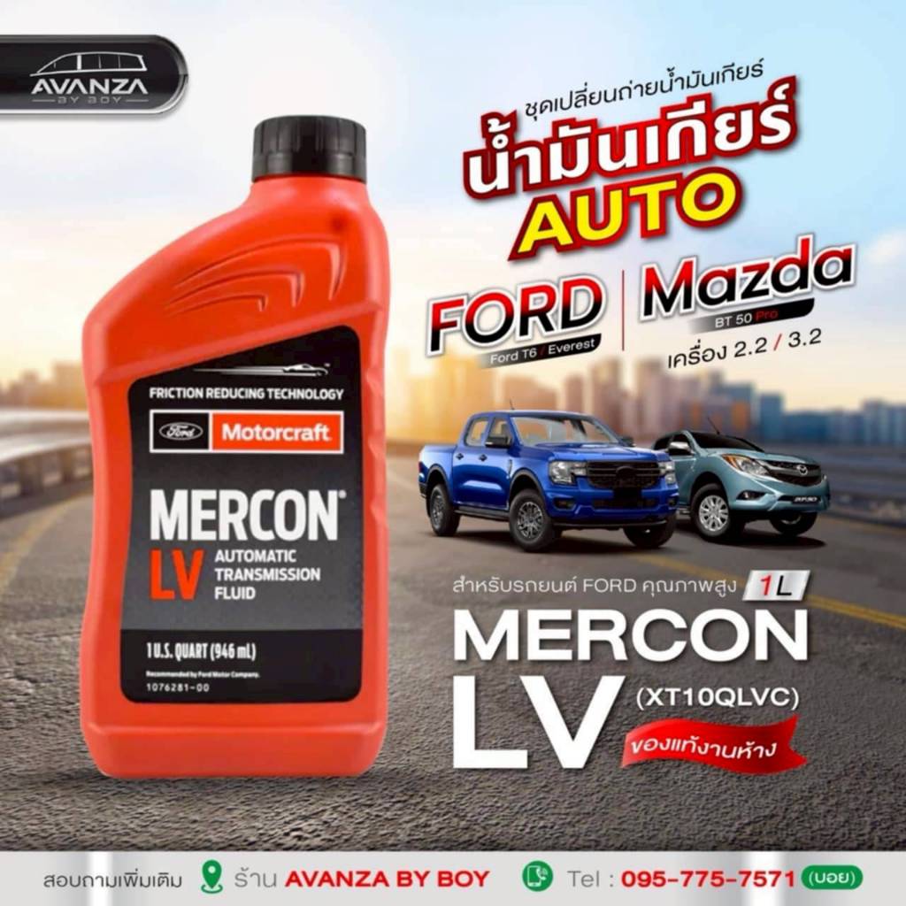 น้ำมันเกียร์ FORD Motorcraft MERCON LV AUTOMATIC TRANSMISSION FLUID #XT10QLVC