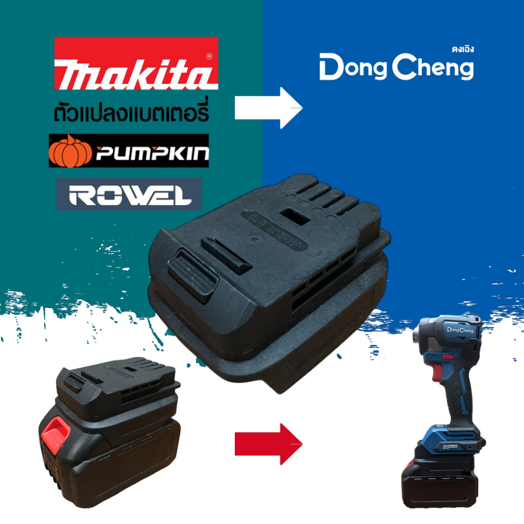 (029) MT20DCH อะแดปเตอร์ สําหรับแบตเตอรี่จากแบต Makita ไปใช้เครื่องมือ Dongcheng18v ได้เลย – โปรปัง