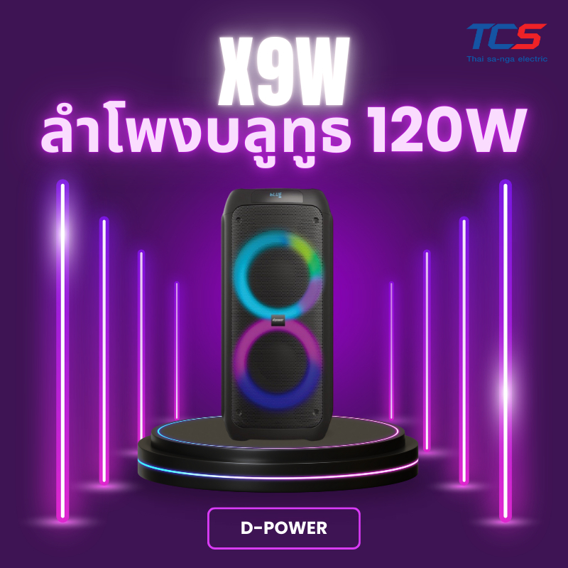 d-power ลำโพงบลูทูธ 120W ดอก 8 นิ้ว รุ่น X9W ไฟ RGB TWS ฟรีไมค์ลอย 1ตัวพร้อมรีโมท รับประกัน 1ปี