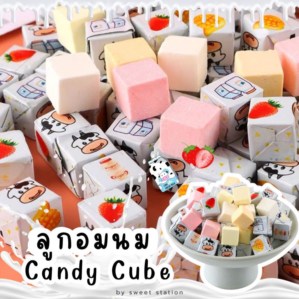 พร้อมส่ง! ลูกอมนม Milk Candy Cube ลูกอมนม คิวบ์ แคนดี้ รสผลไม้ สตอเบอร์รี่ มะม่วง โยเกิร์ต ทรงลูกเต๋า นมชีส อร่อย