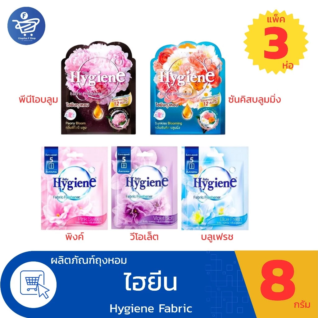 (แพ็ค 3 ห่อ) ถุงหอม ไฮยีน Hygiene Fabric Freshener พลังหอมยาวนาน ตลอดเดือน ขนาด 8 กรัม ทั้ง 5 กลิ่น