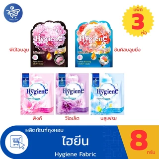 (แพ็ค 3 ห่อ) ถุงหอม ไฮยีน Hygiene Fabric Freshener พลังหอมยาวนาน ตลอดเดือน ขนาด 8 กรัม ทั้ง 5 กลิ่น