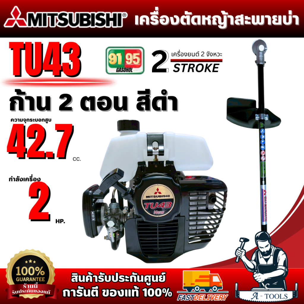 MITSUBISHI เครื่องตัดหญ้า TU43 ก้านดำ ก้านสองตอน มิตซูบิชิ เครื่องยนต์ 2จังหวะ 42.7CC **ส่งเร็ว ของแท้100%**