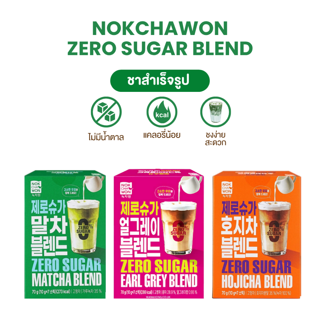 Nokchawon ผงชาพรีเมี่ยม ไม่มีน้ำตาล Zero sugar blend มี 3แบบ มัทฉะ, โฮจิชะ,เอิร์ลเกรย์