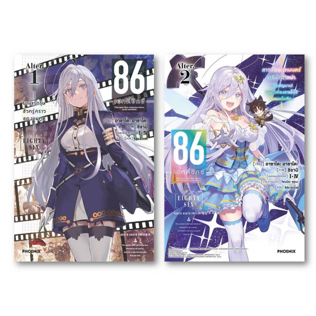 ไลท์โนเวล[พร้อมส่ง] 86 (เอทตี้ซิกซ์) 10-13 (LN),86 (เอทตี้ซิกซ์) Alter 1-2 (LN)#Asato Asato,shirabii