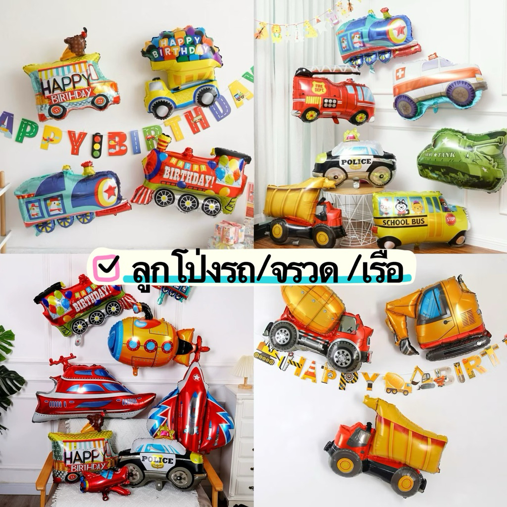 ลูกโป่งรถ จรวด เครื่องบิน เรือดำน้ำ เรือ มีหลายรูปแบบ พร้อมส่งในไทย
