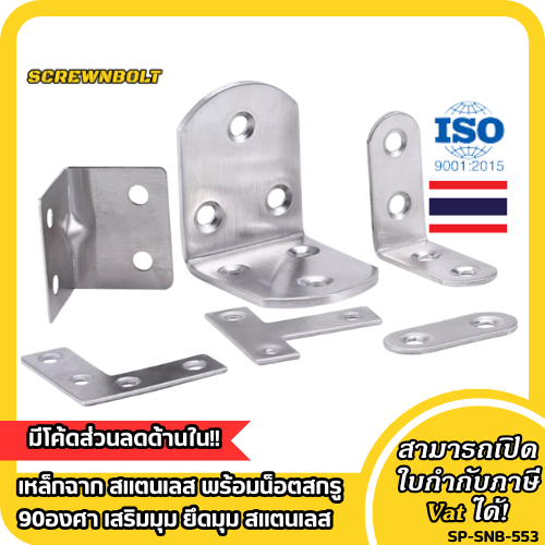 เหล็กฉาก สแตนเลส พร้อมน็อตสกรู 90องศา เสริมมุม ยึดมุม สแตนเลส ตัว T/L/I / Corner Brackets 90° Angle