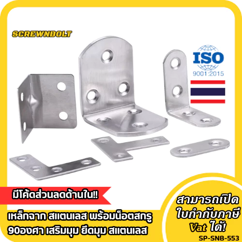 เหล็กฉาก สแตนเลส พร้อมน็อตสกรู 90องศา เสริมมุม ยึดมุม สแตนเลส ตัว T/L/I / Corner Brackets 90° Angle