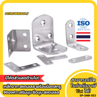 เหล็กฉาก สแตนเลส พร้อมน็อตสกรู 90องศา เสริมมุม ยึดมุม สแตนเลส ตัว T/L/I / Corner Brackets 90° Angle