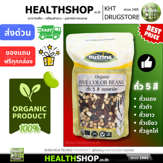 NUTRIRIS ถั่ว 5 สี ออร์แกนิค ถั่วแดง ถั่วดำ ถั่วขาว ถั่วเขียว ถั่วลูกไก่ Organic FIVE COLOR BEANS